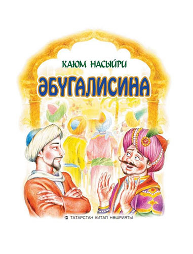 Обложка книги «Әбүгалисина»