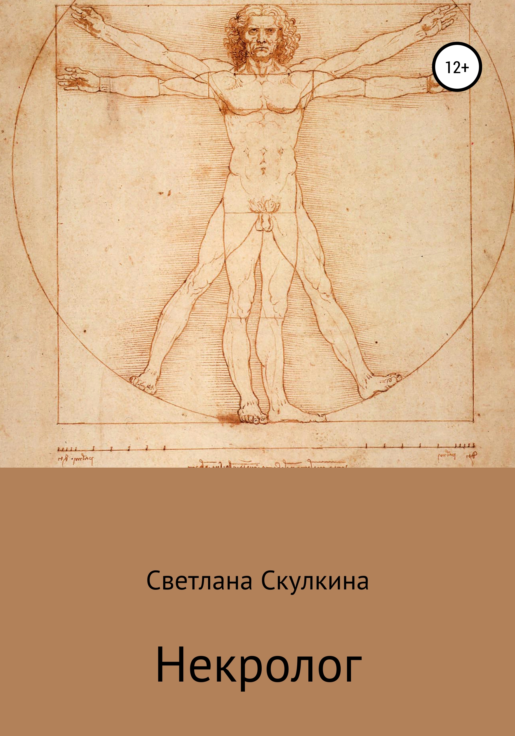 Обложка книги «Некролог»