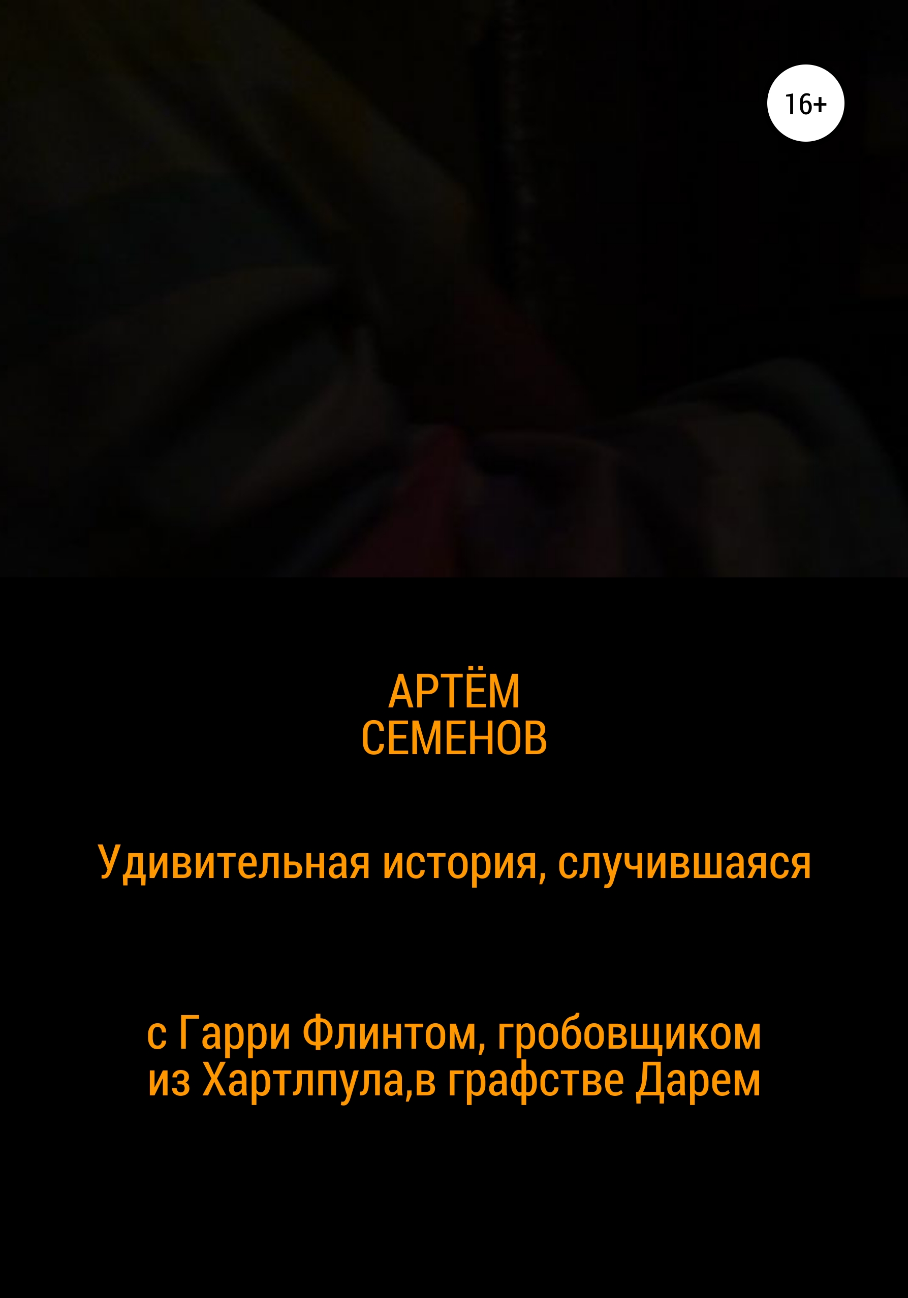 Обложка книги «Удивительная история, случившаяся с Гарри Флинтом, гробовщиком из Хартлпула, что в графстве Дарем»
