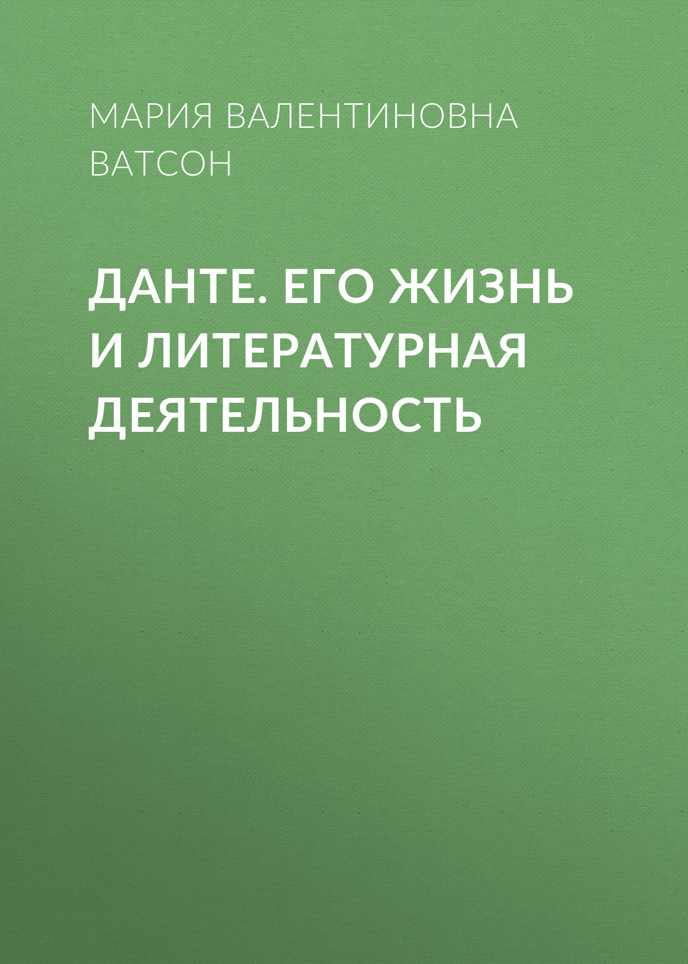 Обложка книги «Данте. Его жизнь и литературная деятельность»