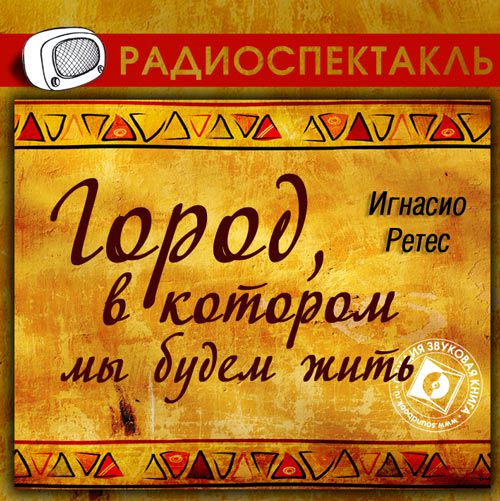 Обложка книги «Город, в котором мы будем жить (спектакль)»