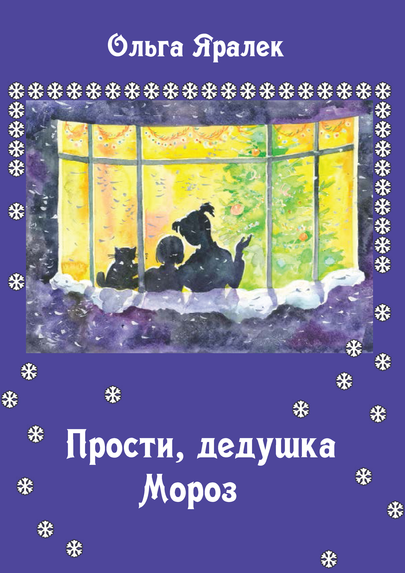 Обложка книги «Прости, Дедушка Мороз!»