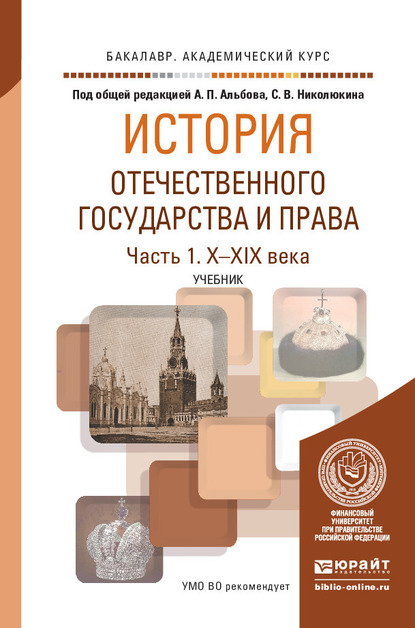 Обложка книги «История отечественного государства и права в 2 ч. Часть 1. Х—XIX века. Учебник для академического бакалавриата»