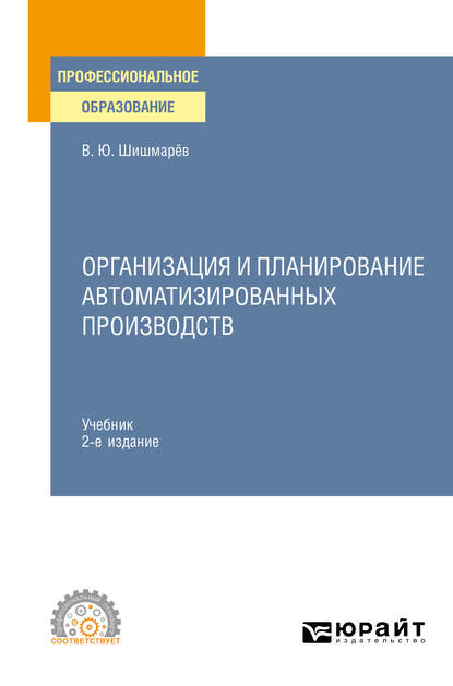 Обложка книги «Организация и планирование автоматизированных производств 2-е изд. Учебник для СПО»