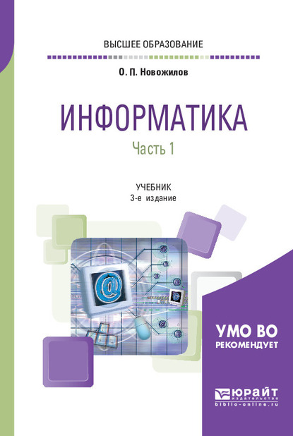 Обложка книги «Информатика в 2 ч. Часть 1 3-е изд., пер. и доп. Учебник для вузов»