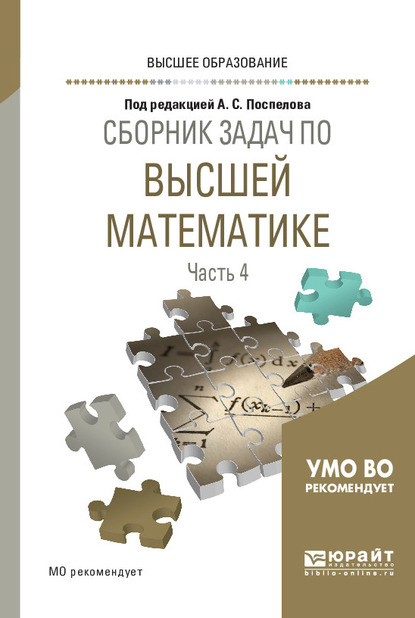 Обложка книги «Сборник задач по высшей математике в 4 ч. Часть 4. Учебное пособие для вузов»