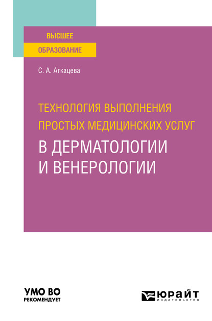 Обложка книги «Технология выполнения простых медицинских услуг в дерматологии и венерологии. Учебное пособие для вузов»