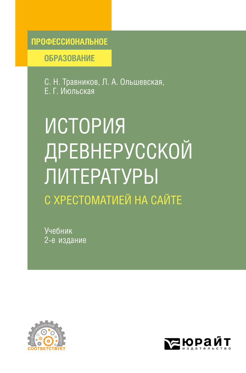 Обложка книги «История древнерусской литературы с хрестоматией на сайте 2-е изд., пер. и доп. Учебник для СПО»