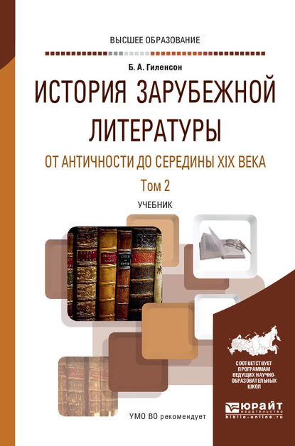 Обложка книги «История зарубежной литературы от Античности до середины XIX века в 2 т. Том 2. Учебник для вузов»