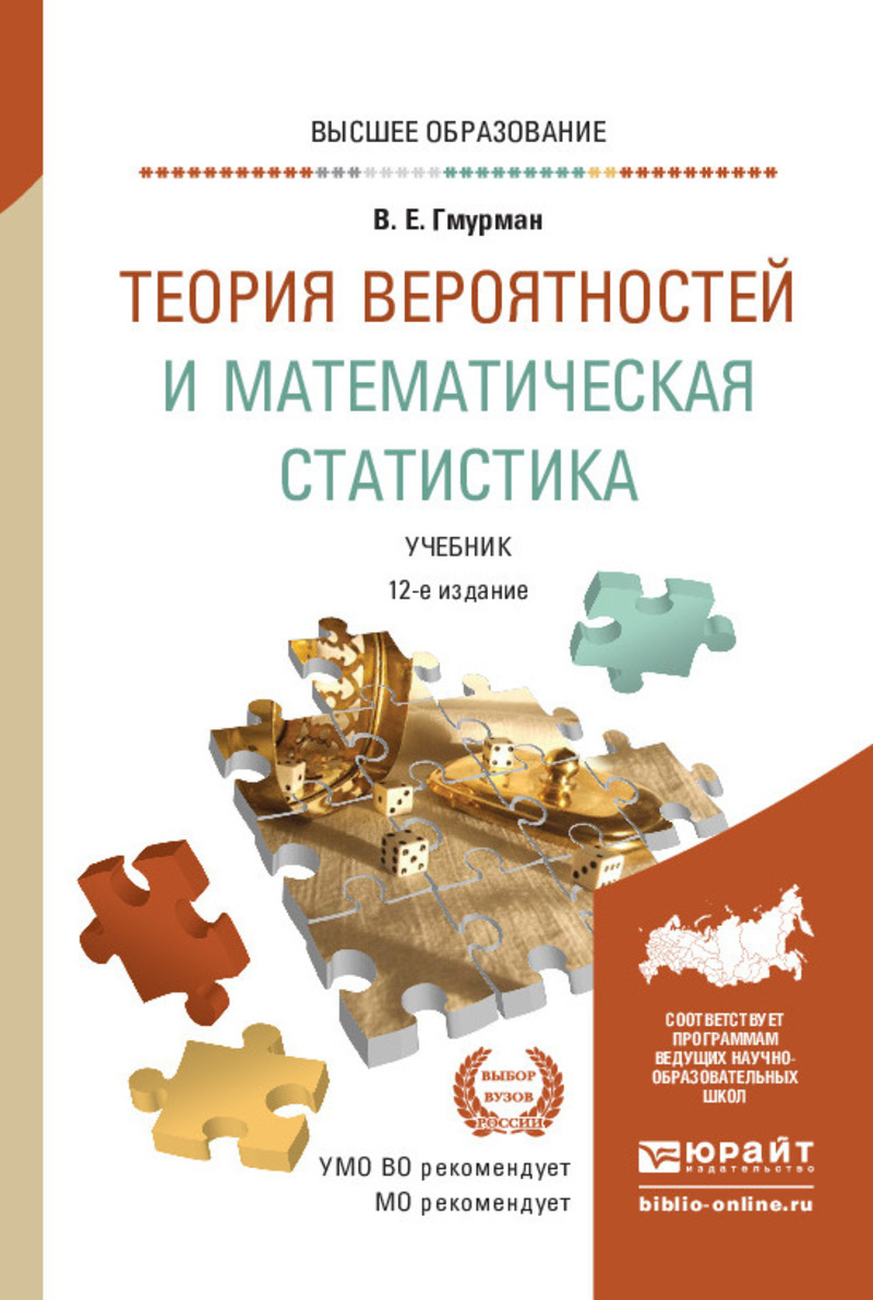 Обложка книги «Теория вероятностей и математическая статистика 12-е изд. Учебник для вузов»