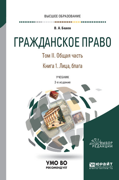 Обложка книги «Гражданское право в 4 т. Том II. Общая часть в 2 кн. Книга 1. Лица, блага 2-е изд., пер. и доп. Учебник для вузов»