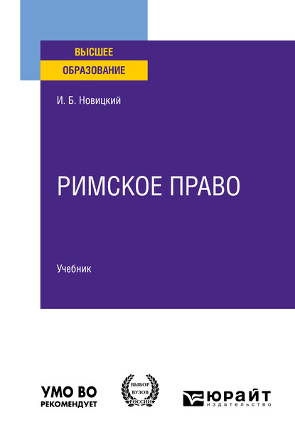 Обложка книги «Римское право. Учебник для вузов»