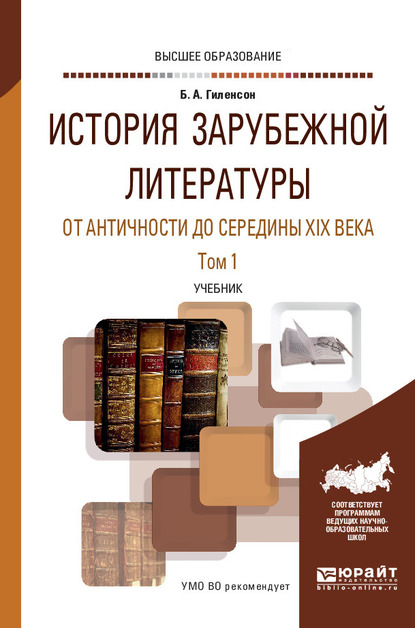 Обложка книги «История зарубежной литературы от Античности до середины XIX века в 2 т. Том 1. Учебник для вузов»