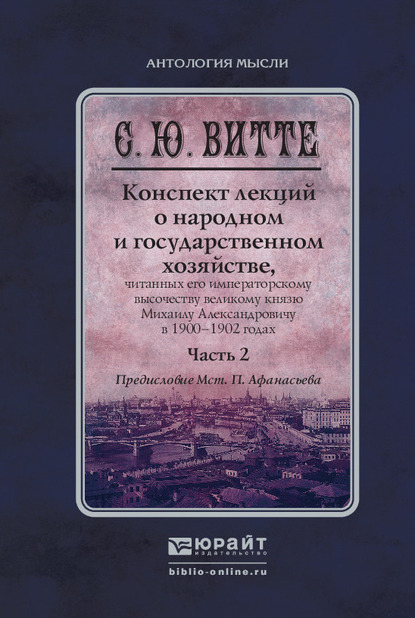 Обложка книги «Конспект лекций о народном и государственном хозяйстве в 2 ч. Часть 2. Монография»