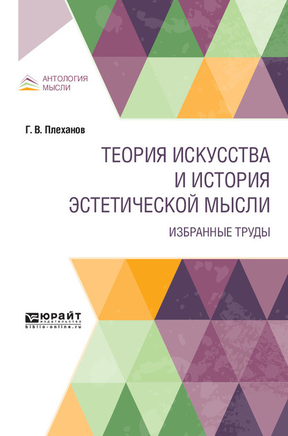 Обложка книги «Теория искусства и история эстетической мысли. Избранные труды»