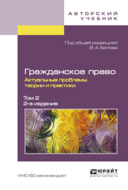 Обложка книги «Гражданское право. Актуальные проблемы теории и практики в 2 т. Том 2 2-е изд.»