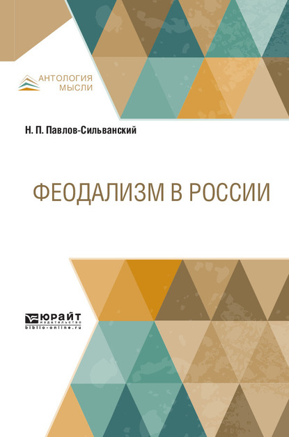Обложка книги «Феодализм в России»