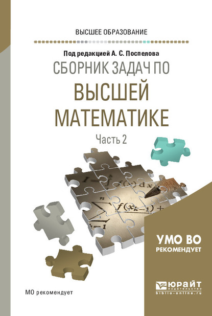 Обложка книги «Сборник задач по высшей математике в 4 ч. Часть 2. Учебное пособие для вузов»