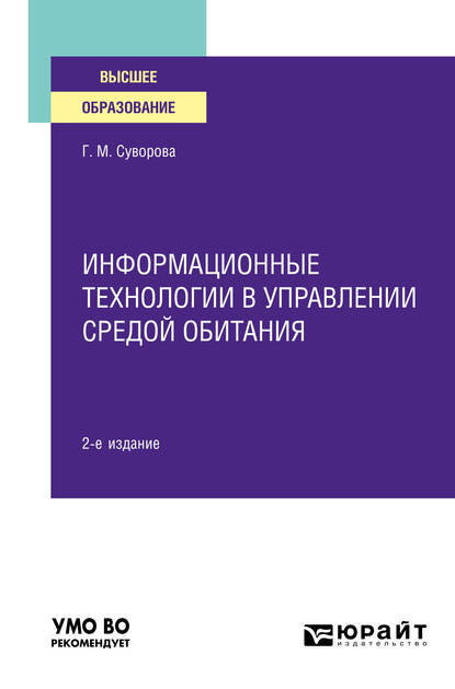 Обложка книги «Информационные технологии в управлении средой обитания 2-е изд., пер. и доп. Учебное пособие для вузов»
