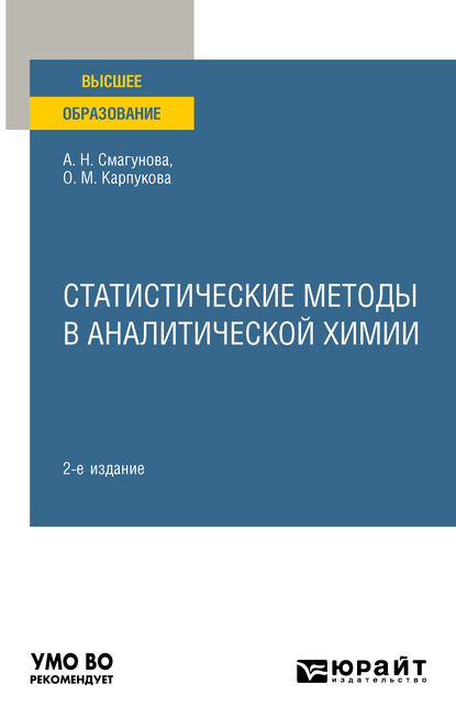 Обложка книги «Статистические методы в аналитической химии 2-е изд., пер. и доп. Учебное пособие для вузов»