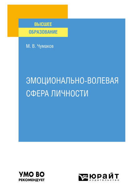 Обложка книги «Эмоционально-волевая сфера личности. Учебное пособие для вузов»