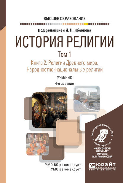 Обложка книги «История религии в 2 т. Том 1. Книга 2. Религии Древнего мира. Народностно-национальные религии 4-е изд., пер. и доп. Учебник для вузов»