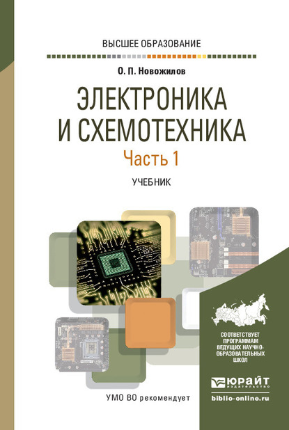 Обложка книги «Электроника и схемотехника в 2 ч. Часть 1. Учебник для вузов»
