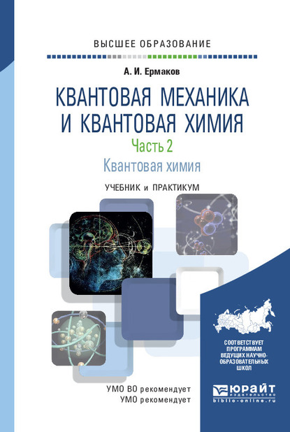 Обложка книги «Квантовая механика и квантовая химия. В 2 ч. Часть 2. Квантовая химия. Учебник и практикум для вузов»