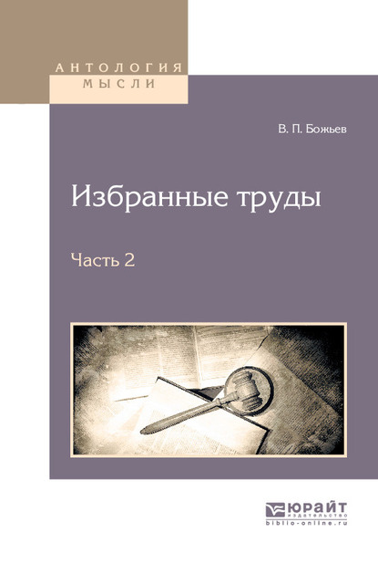 Обложка книги «Избранные труды в 2 ч. Часть 2»