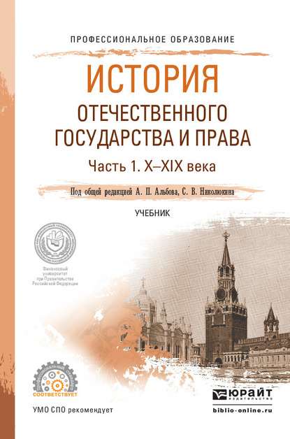 Обложка книги «История отечественного государства и права в 2 ч. Часть 1. Х—ХIХ века. Учебник для СПО»