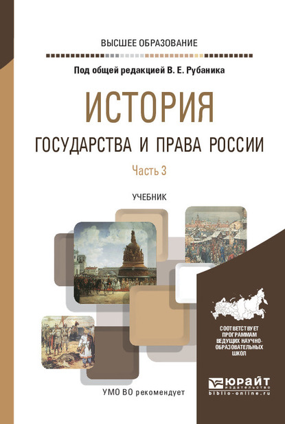 Обложка книги «История государства и права России в 3 ч. Часть 3. Учебник для вузов»