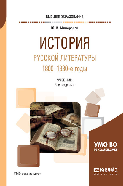 Обложка книги «История русской литературы. 1800-1830-е годы 3-е изд., испр. и доп. Учебник для вузов»