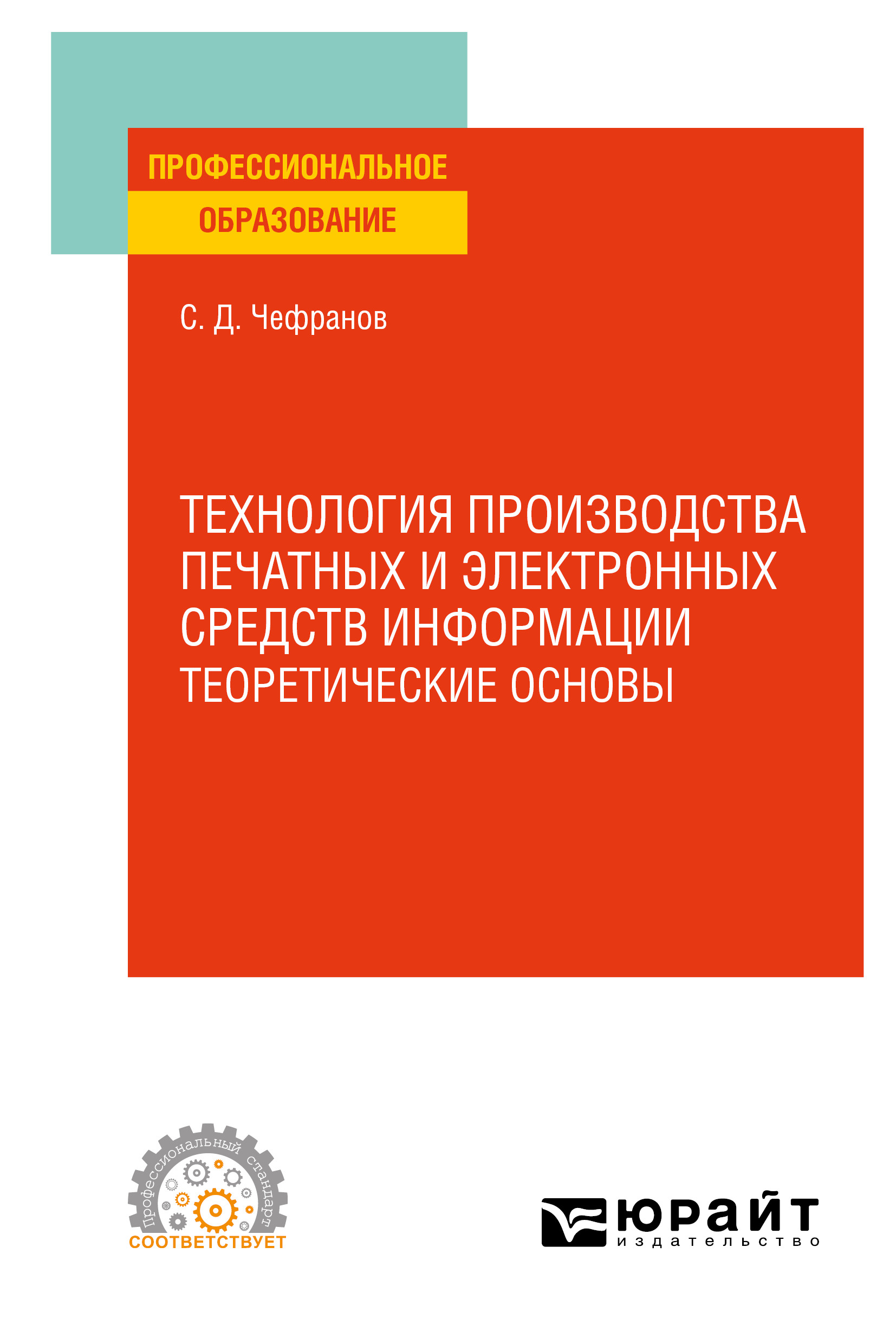 Обложка книги «Технология производства печатных и электронных средств информации. Учебное пособие для СПО»