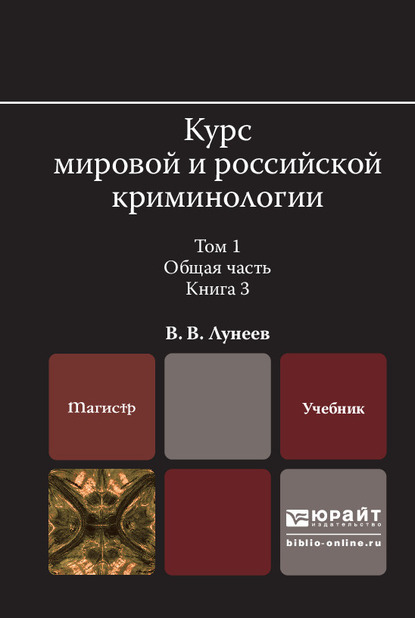 Обложка книги «Курс мировой и российской криминологии в 2 т. Том 1. Общая часть в 3 кн. Книга 3. Учебник для вузов»