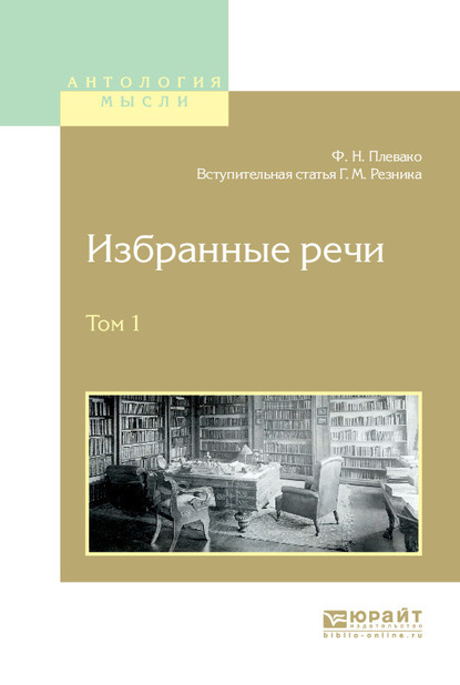 Обложка книги «Избранные речи в 2 т. Том 1»