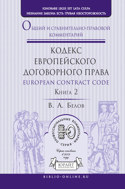 Обложка книги «Кодекс европейского договорного права – European Contract Code. Общий и сравнительно-правовой комментарий в 2 кн. Книга 2»
