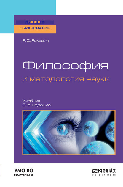 Обложка книги «Философия и методология науки 2-е изд., испр. и доп. Учебник для вузов»