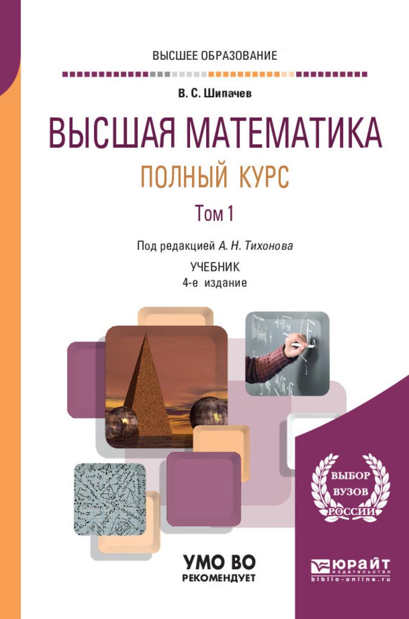 Обложка книги «Высшая математика. Полный курс в 2 т. Том 1 4-е изд., испр. и доп. Учебник для вузов»