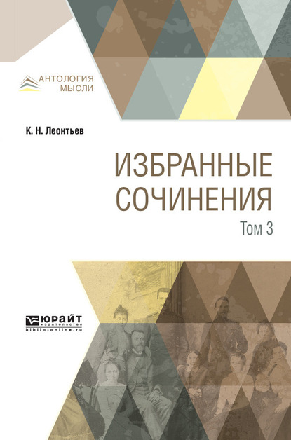 Обложка книги «Избранные сочинения в 3 т. Том 3»