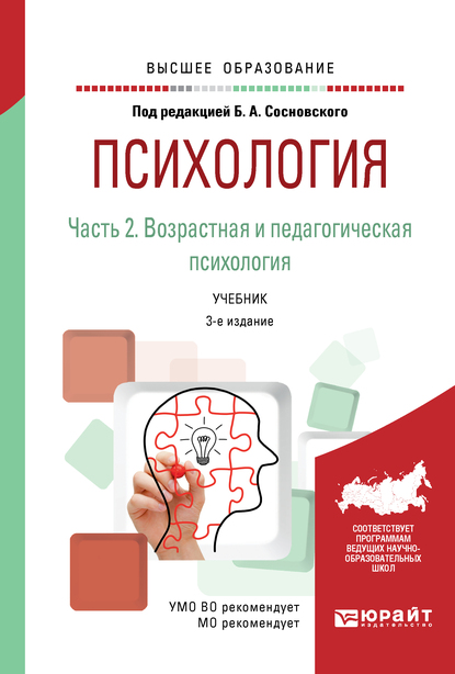 Обложка книги «Психология в 2 ч. Часть 2. Возрастная и педагогическая психология 3-е изд., пер. и доп. Учебник для вузов»