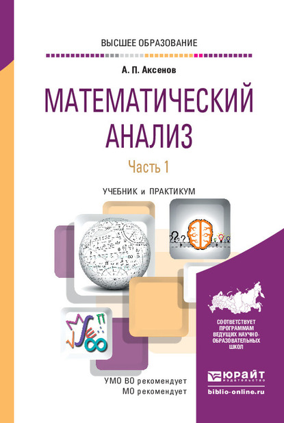 Обложка книги «Математический анализ в 4 ч. Часть 1. Учебник и практикум для вузов»