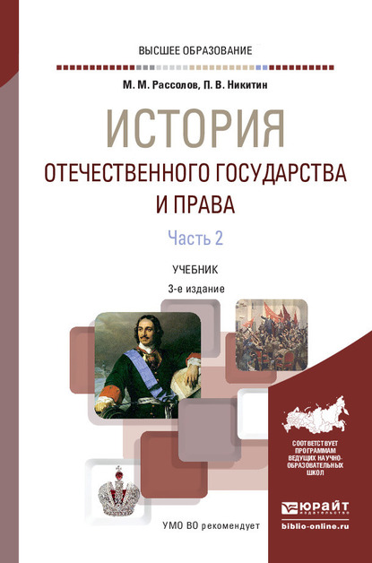 Обложка книги «История отечественного государства и права в 2 ч. Часть 2 3-е изд., пер. и доп. Учебник для вузов»