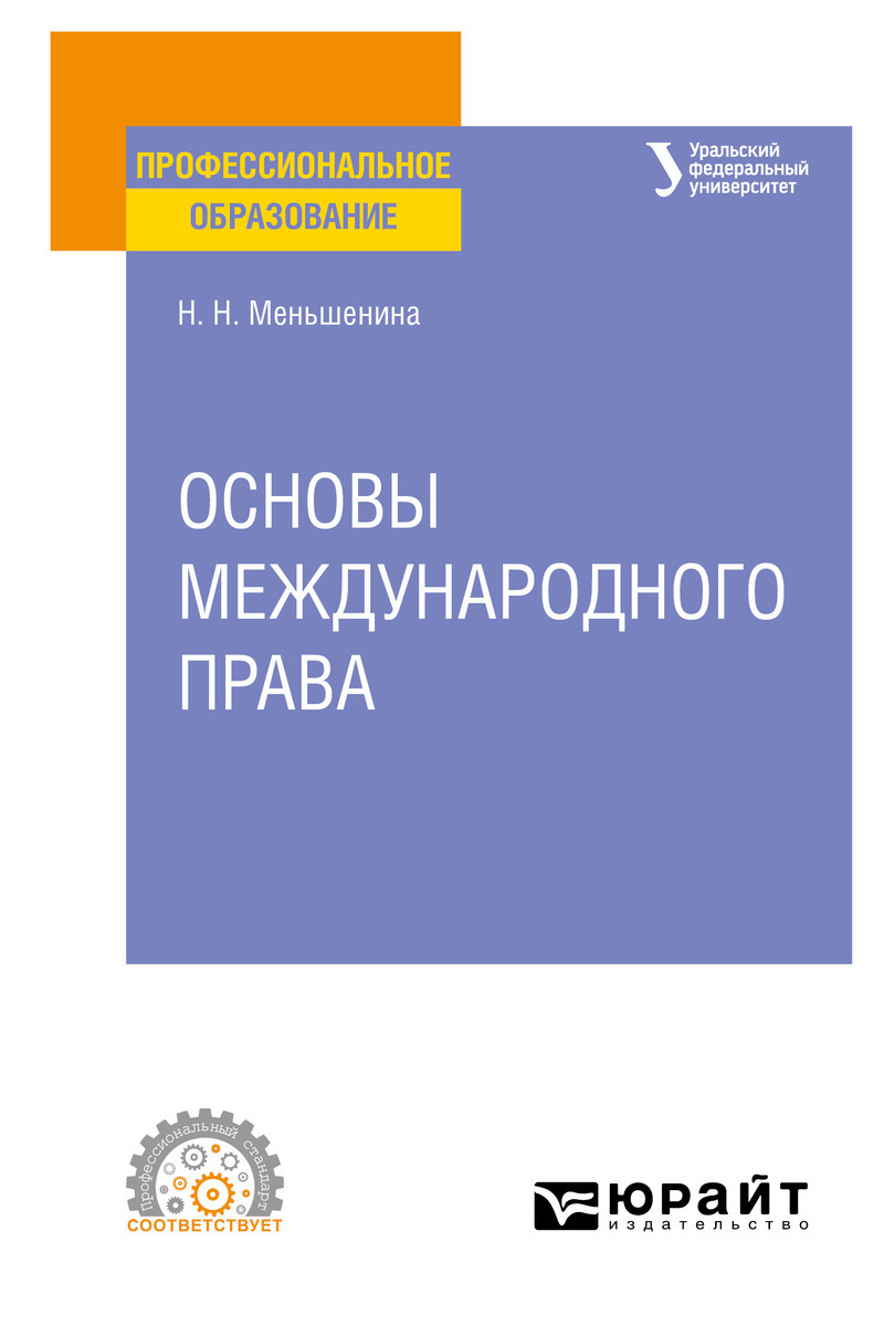 Обложка книги «Основы международного права. Учебное пособие для СПО»