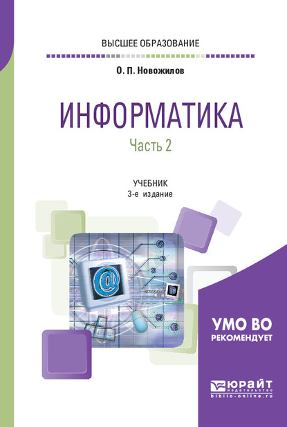 Обложка книги «Информатика в 2 ч. Часть 2 3-е изд., пер. и доп. Учебник для вузов»