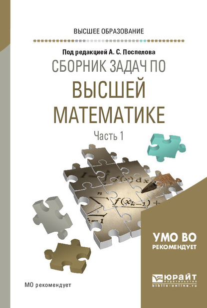 Обложка книги «Сборник задач по высшей математике в 4 ч. Часть 1. Учебное пособие для вузов»