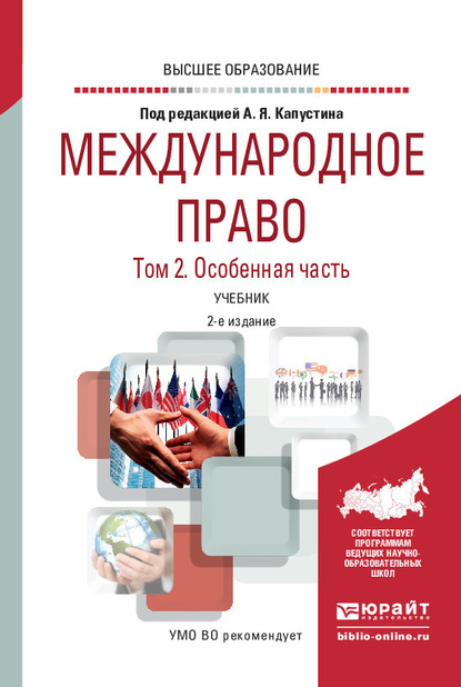 Обложка книги «Международное право в 2 т. Том 2. Особенная часть 2-е изд., пер. и доп. Учебник для вузов»
