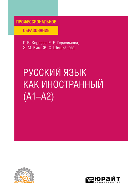 Обложка книги «Русский язык как иностранный (A1–A2). Учебное пособие для СПО»