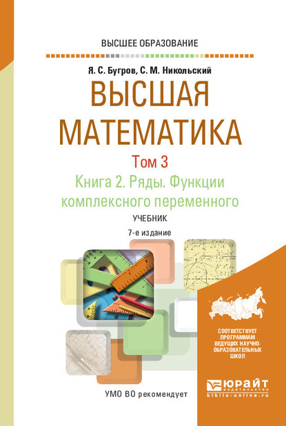 Обложка книги «Высшая математика в 3 т. Том 3. В 2 кн. Книга 2. Ряды. Функции комплексного переменного 7-е изд. Учебник для вузов»