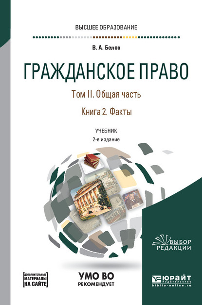 Обложка книги «Гражданское право в 4 т. Том II. Общая часть в 2 кн. Книга 2. Факты + допматериал в ЭБС 2-е изд., пер. и доп. Учебник для вузов»