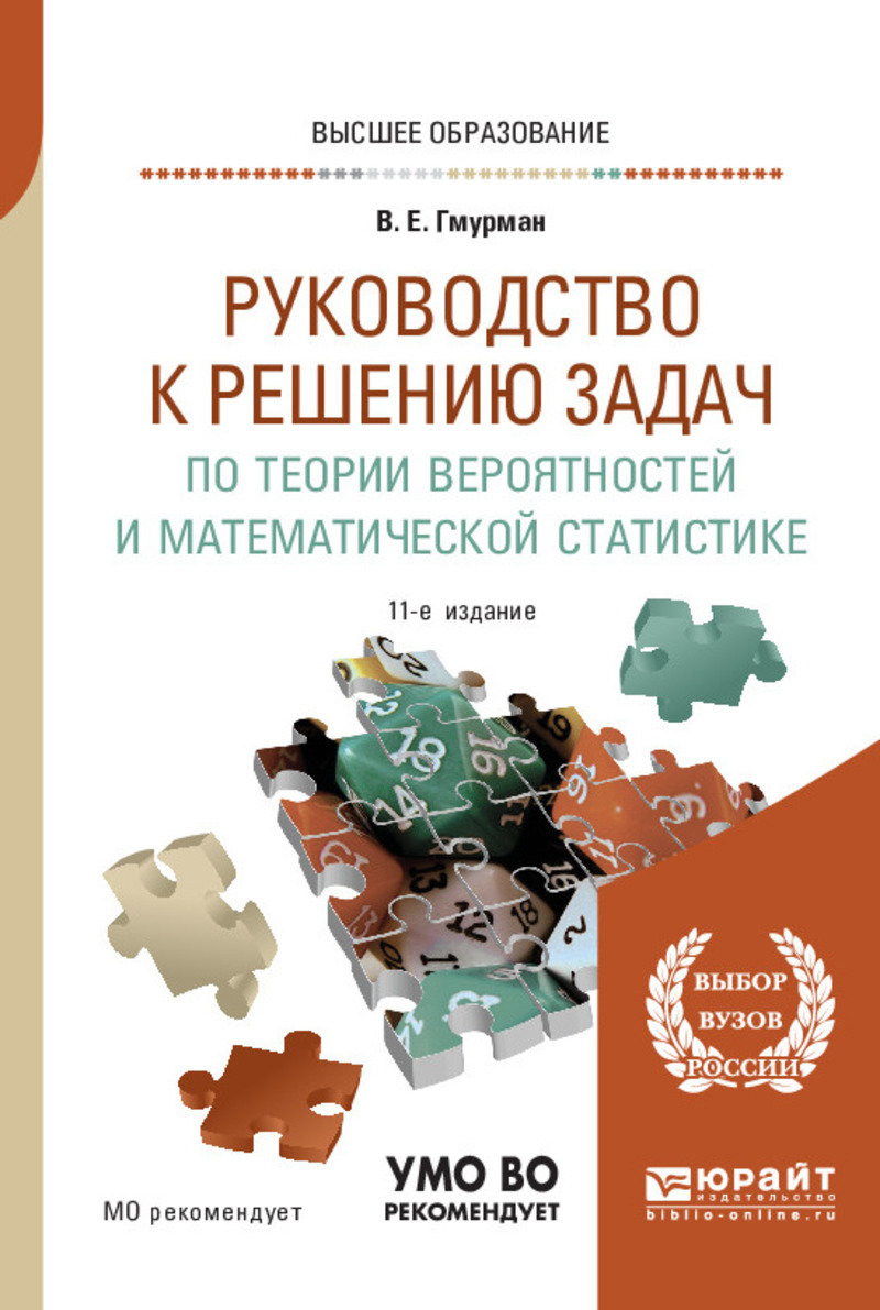 Обложка книги «Руководство к решению задач по теории вероятностей и математической статистике 11-е изд., пер. и доп. Учебное пособие для вузов»